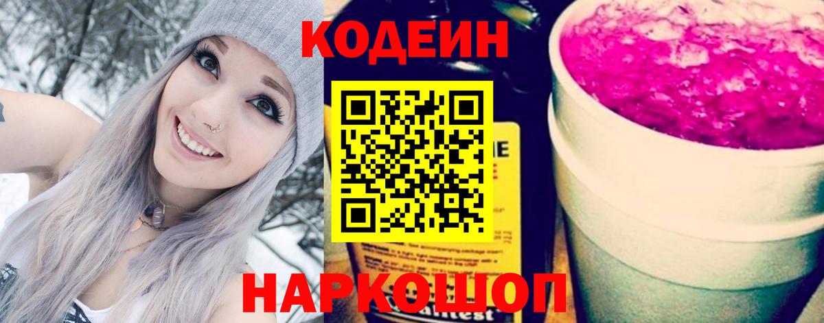 закладки  Кодеин Purple Drank  Вход с VPN  Кодеин Purple Drank  Вятские Поляны 